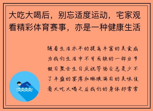 大吃大喝后，别忘适度运动，宅家观看精彩体育赛事，亦是一种健康生活方式