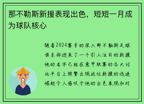 那不勒斯新援表现出色，短短一月成为球队核心