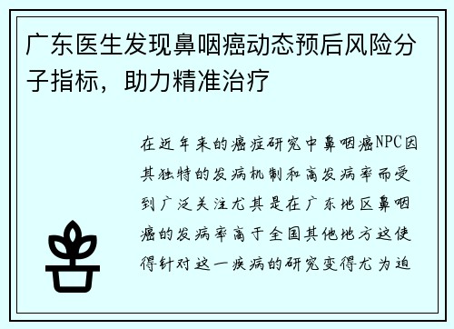 广东医生发现鼻咽癌动态预后风险分子指标，助力精准治疗