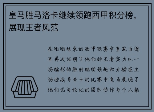 皇马胜马洛卡继续领跑西甲积分榜，展现王者风范