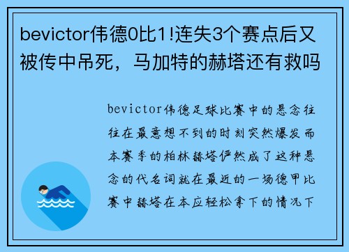 bevictor伟德0比1!连失3个赛点后又被传中吊死，马加特的赫塔还有救吗_ - 副本