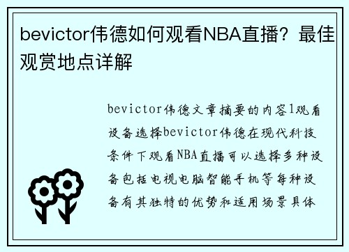 bevictor伟德如何观看NBA直播？最佳观赏地点详解