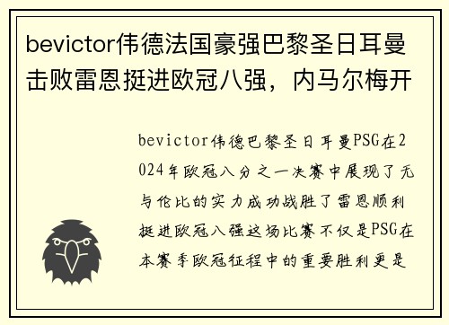 bevictor伟德法国豪强巴黎圣日耳曼击败雷恩挺进欧冠八强，内马尔梅开二度表现抢眼