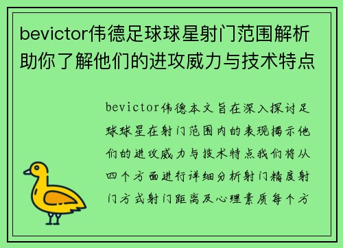 bevictor伟德足球球星射门范围解析助你了解他们的进攻威力与技术特点