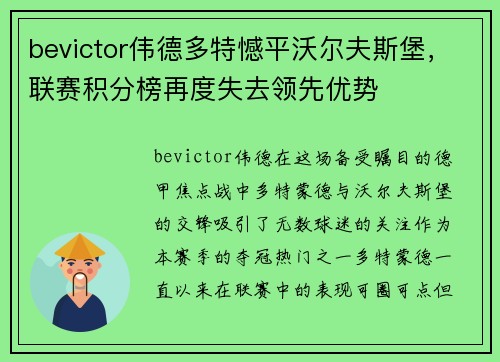 bevictor伟德多特憾平沃尔夫斯堡，联赛积分榜再度失去领先优势