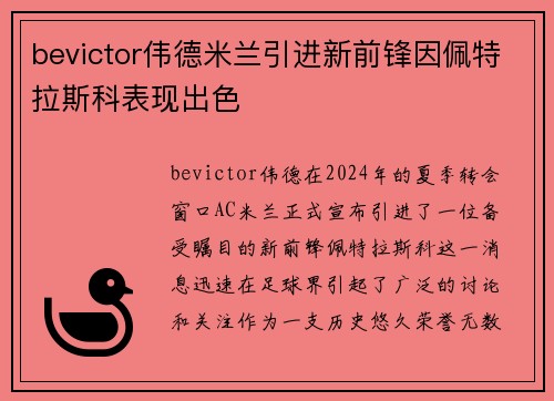 bevictor伟德米兰引进新前锋因佩特拉斯科表现出色