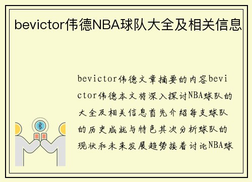 bevictor伟德NBA球队大全及相关信息