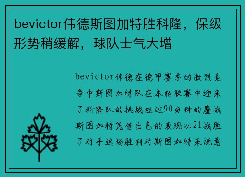 bevictor伟德斯图加特胜科隆，保级形势稍缓解，球队士气大增