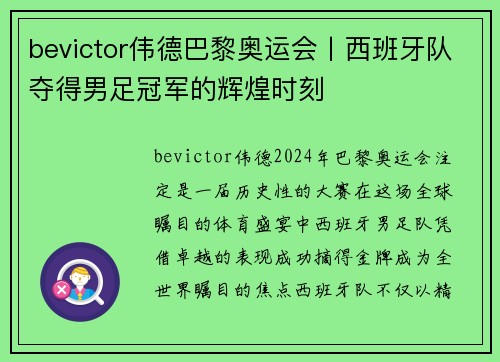 bevictor伟德巴黎奥运会丨西班牙队夺得男足冠军的辉煌时刻