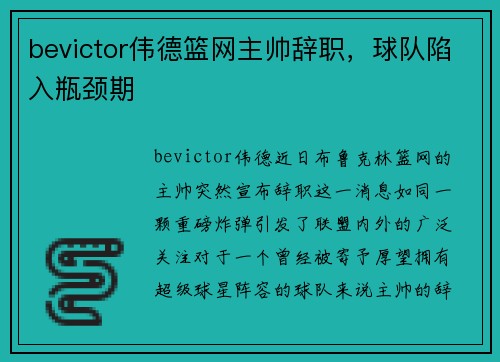 bevictor伟德篮网主帅辞职，球队陷入瓶颈期